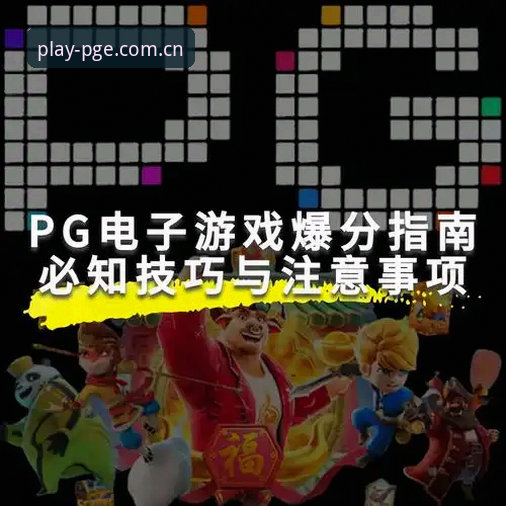 PG电子平台最新版下载与使用教程：老玩家手把手教你玩转娱乐场