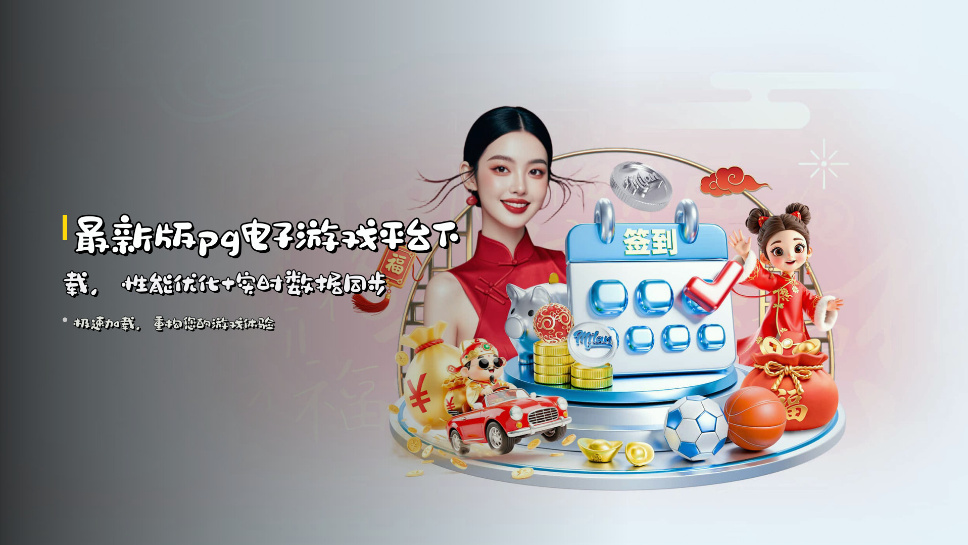 <strong>最新版</strong>pg电子游戏平台下载，性能优化+实时数据同步